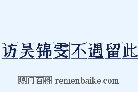 访吴锦雯不遇留此是什么意思的图片